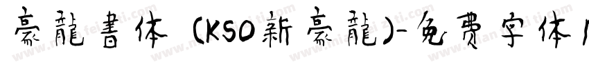 豪龍書体 (KSO新豪龍)字体转换